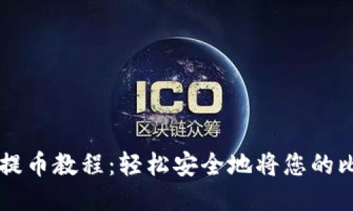 TPWallet中本聪提币教程：轻松安全地将您的比特币转移到钱包