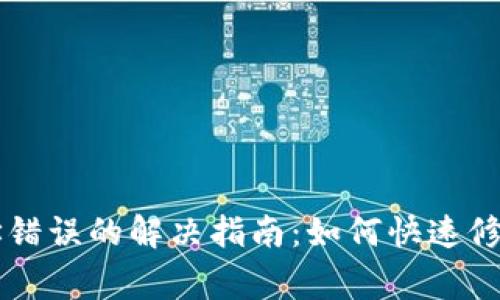 TPWallet转账地址错误的解决指南：如何快速修复及常见问题解答