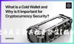 2023年区块链挖币是否仍具投资价值？揭秘最新趋