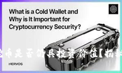 2023年区块链挖币是否仍具投资价值？揭秘最新趋势与前景