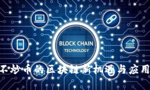 2023年：不炒币的区块链新机遇与应用前景探讨