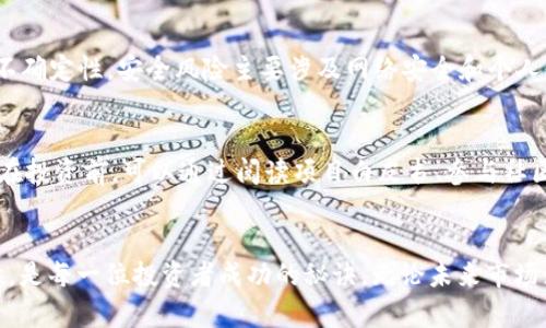   区块链币处理攻略：从投资到交易的全面指南 / 

 guanjianci 区块链币, 投资, 交易, 处理 /guanjianci 

前言：踏入区块链的世界
在数字货币蓬勃发展的今天，越来越多的人开始关注区块链币的投资与处理。从比特币到以太坊，区块链币的种类琳琅满目，让人眼花缭乱。然而，对许多刚入门的用户来说，这个领域充满了未知与挑战。strong如何有效处理区块链币/strong，不仅关乎投资的成败，更关乎对未来数字经济的理解。在这篇文章中，我们将探讨区块链币的各种处理方法，助你在这一领域走得更稳。

第一部分：了解区块链币的基本概念
在深入讨论之前，首先需要了解区块链币的基本概念。区块链币是一种基于区块链技术创建的数字货币，旨在实现去中心化的支付和价值转移。比特币、以太坊等都是最常见的区块链币，其背后的技术确保了交易的安全性和透明性。strong作为新兴的数字资产，区块链币与传统的纸币不同/strong，它们不受中央银行的管理，交易数据记录在公共账本上，使得每一笔交易都无法轻易篡改。

第二部分：为何选择投资区块链币
许多人开始投资区块链币，原因各不相同。首先，许多投资者看到了区块链币作为一种新兴资产的潜力。在过去的几年中，区块链币的价格经历了剧烈波动，给了投资者巨大的回报可能性。此外，区块链技术的应用正逐步渗透到各行各业，其背后的创新和颠覆性让许多人对其未来充满期待。

其次，区块链币的去中心化特性吸引了追求隐私与安全的用户。传统金融系统中，个人信息往往需要透露给银行或金融机构，而使用区块链币时，用户可以在一定程度上保护自己的隐私。

第三部分：如何处理区块链币
了解区块链币的基本知识后，如何处理它们显得尤为重要。处理区块链币包括投资、交易和存储三个主要环节。每个环节都有其独特的策略和注意事项，下面我们将逐一探讨。

h41. 投资区块链币/h4
投资区块链币首先要选择合适的平台。当前市场上有许多交易所可供选择，包括全球知名的币安、火币等。选择交易所时，需考虑其安全性、手续费、支持的币种以及用户评价等多个方面。把握市场动态，了解不同区块链币的特点与前景也是必不可少的。

此外，投资还应注重分散风险。建议投资者将资金分配到多种区块链币上，避免因个别币种的波动而造成较大的损失。同时，投资者需要设定明确的投资目标，无论是短期套利还是长期持有，清晰的目标能够帮助时刻保持理性。

h42. 交易区块链币/h4
区块链币的交易主要包括现货交易和合约交易两种方式。现货交易是指用户直接购买某种币，而合约交易则是通过合同进行资产买卖，通常涉及杠杆，使得交易的风险与回报都大幅提升。这两种交易方式各有利弊，现货交易更为安全易懂，而合约交易则适合经验丰富的交易员。

在进行交易前，需熟悉交易平台的操作步骤，了解如何设置止损和止盈。止损是保护你利益的重要手段，它能够在市场波动剧烈时自动卖出你的资产，从而避免更大损失。止盈则是在资产达到目标价格时自动卖出，确保利润转化为实际收益。

h43. 存储区块链币/h4
安全地存储区块链币是每位投资者必须重视的问题。将币存放在交易所虽然方便，但风险较高，交易所可能遭遇黑客攻击，用户的资产因此可能面临损失。因此，使用冷钱包（即离线存储设备）来保存大部分区块链币是更为安全的选择。不仅保护了个人资产，也避免了因交易所问题造成的风险。

市场上有各种类型的冷钱包，如硬件钱包、纸钱包等。选择合适的钱包，还需考虑其兼容性、易用性和安全性。此外，切记定期备份你的钱包信息，确保在发生意外时能够找回资产。

第四部分：常见问题解答
作为区块链币的新手，很多疑问环绕在你的头脑中。这里我们将解答一些常见问题，帮助你消除疑虑。

h41. 区块链币的风险有哪些？/h4
投资区块链币的风险包括市场波动、政策风险和安全风险。市场波动产生的价格波动会直接影响资产价值，而政策风险则可能因各种法律法规的变化而导致你的投资面临巨大的不确定性。安全风险主要涉及网络安全和个人信息泄露等问题。因此，在投资前一定要做好充分的风险评估。

h42. 如何判断一个区块链币的投资价值？/h4
评估一个区块链币的投资价值，需要从多方面进行分析。包括项目的技术团队、应用前景、社区支持和市场需求等。一个优秀的项目背后往往有强大的团队支持和明确的市场需求。在投资前，可以通过阅读项目白皮书、参与社区讨论等多种方式来深入了解。

总结：把握未来，稳健投资
在不断发展的区块链技术和数字货币生态中，机遇与挑战并存。理解区块链币的基本概念，合理处理投资、交易和存储，能够帮助你更好地把握这个时代的脉搏。坚持学习，保持理性，是每一位投资者成功的秘诀。无论未来市场如何变化，能够独立思考并适应市场的变化，都是你在区块链币投资中立于不败之地的关键。对于想参与区块链币的朋友们，祝你们在这一数字经济的旅程中，勇往直前，成就未来！