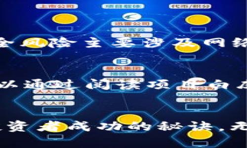   区块链币处理攻略：从投资到交易的全面指南 / 

 guanjianci 区块链币, 投资, 交易, 处理 /guanjianci 

前言：踏入区块链的世界
在数字货币蓬勃发展的今天，越来越多的人开始关注区块链币的投资与处理。从比特币到以太坊，区块链币的种类琳琅满目，让人眼花缭乱。然而，对许多刚入门的用户来说，这个领域充满了未知与挑战。strong如何有效处理区块链币/strong，不仅关乎投资的成败，更关乎对未来数字经济的理解。在这篇文章中，我们将探讨区块链币的各种处理方法，助你在这一领域走得更稳。

第一部分：了解区块链币的基本概念
在深入讨论之前，首先需要了解区块链币的基本概念。区块链币是一种基于区块链技术创建的数字货币，旨在实现去中心化的支付和价值转移。比特币、以太坊等都是最常见的区块链币，其背后的技术确保了交易的安全性和透明性。strong作为新兴的数字资产，区块链币与传统的纸币不同/strong，它们不受中央银行的管理，交易数据记录在公共账本上，使得每一笔交易都无法轻易篡改。

第二部分：为何选择投资区块链币
许多人开始投资区块链币，原因各不相同。首先，许多投资者看到了区块链币作为一种新兴资产的潜力。在过去的几年中，区块链币的价格经历了剧烈波动，给了投资者巨大的回报可能性。此外，区块链技术的应用正逐步渗透到各行各业，其背后的创新和颠覆性让许多人对其未来充满期待。

其次，区块链币的去中心化特性吸引了追求隐私与安全的用户。传统金融系统中，个人信息往往需要透露给银行或金融机构，而使用区块链币时，用户可以在一定程度上保护自己的隐私。

第三部分：如何处理区块链币
了解区块链币的基本知识后，如何处理它们显得尤为重要。处理区块链币包括投资、交易和存储三个主要环节。每个环节都有其独特的策略和注意事项，下面我们将逐一探讨。

h41. 投资区块链币/h4
投资区块链币首先要选择合适的平台。当前市场上有许多交易所可供选择，包括全球知名的币安、火币等。选择交易所时，需考虑其安全性、手续费、支持的币种以及用户评价等多个方面。把握市场动态，了解不同区块链币的特点与前景也是必不可少的。

此外，投资还应注重分散风险。建议投资者将资金分配到多种区块链币上，避免因个别币种的波动而造成较大的损失。同时，投资者需要设定明确的投资目标，无论是短期套利还是长期持有，清晰的目标能够帮助时刻保持理性。

h42. 交易区块链币/h4
区块链币的交易主要包括现货交易和合约交易两种方式。现货交易是指用户直接购买某种币，而合约交易则是通过合同进行资产买卖，通常涉及杠杆，使得交易的风险与回报都大幅提升。这两种交易方式各有利弊，现货交易更为安全易懂，而合约交易则适合经验丰富的交易员。

在进行交易前，需熟悉交易平台的操作步骤，了解如何设置止损和止盈。止损是保护你利益的重要手段，它能够在市场波动剧烈时自动卖出你的资产，从而避免更大损失。止盈则是在资产达到目标价格时自动卖出，确保利润转化为实际收益。

h43. 存储区块链币/h4
安全地存储区块链币是每位投资者必须重视的问题。将币存放在交易所虽然方便，但风险较高，交易所可能遭遇黑客攻击，用户的资产因此可能面临损失。因此，使用冷钱包（即离线存储设备）来保存大部分区块链币是更为安全的选择。不仅保护了个人资产，也避免了因交易所问题造成的风险。

市场上有各种类型的冷钱包，如硬件钱包、纸钱包等。选择合适的钱包，还需考虑其兼容性、易用性和安全性。此外，切记定期备份你的钱包信息，确保在发生意外时能够找回资产。

第四部分：常见问题解答
作为区块链币的新手，很多疑问环绕在你的头脑中。这里我们将解答一些常见问题，帮助你消除疑虑。

h41. 区块链币的风险有哪些？/h4
投资区块链币的风险包括市场波动、政策风险和安全风险。市场波动产生的价格波动会直接影响资产价值，而政策风险则可能因各种法律法规的变化而导致你的投资面临巨大的不确定性。安全风险主要涉及网络安全和个人信息泄露等问题。因此，在投资前一定要做好充分的风险评估。

h42. 如何判断一个区块链币的投资价值？/h4
评估一个区块链币的投资价值，需要从多方面进行分析。包括项目的技术团队、应用前景、社区支持和市场需求等。一个优秀的项目背后往往有强大的团队支持和明确的市场需求。在投资前，可以通过阅读项目白皮书、参与社区讨论等多种方式来深入了解。

总结：把握未来，稳健投资
在不断发展的区块链技术和数字货币生态中，机遇与挑战并存。理解区块链币的基本概念，合理处理投资、交易和存储，能够帮助你更好地把握这个时代的脉搏。坚持学习，保持理性，是每一位投资者成功的秘诀。无论未来市场如何变化，能够独立思考并适应市场的变化，都是你在区块链币投资中立于不败之地的关键。对于想参与区块链币的朋友们，祝你们在这一数字经济的旅程中，勇往直前，成就未来！