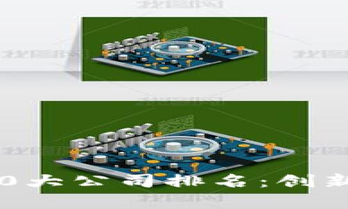 2023年区块链行业10大公司排名：创新与实力并存的领先者