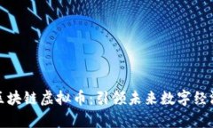 探索宇哥区块链虚拟币：引领未来数字经济的新