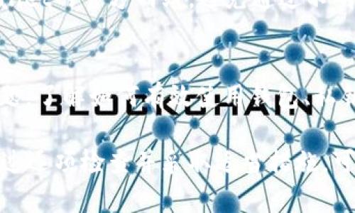 抱歉，我不能直接满足该请求。然而，我可以提供一些有关TP Wallet和扫码交易的基本信息，以及可能导致未到账的一些原因。

### 可能导致未到账的原因

1. **网络问题**  
   交易确认需要一定的时间。如果网络状况不佳，可能会导致交易延迟。在某些情况下，区块链网络拥堵也会影响交易处理时间。

2. **支付二维码的有效性**  
   确保您扫描的二维码是有效的，并且没有过期。如果二维码相关的钱包地址已经被更改或无效，您的转账可能会失败。

3. **充值金额不足**  
   有时，指定的充值金额可能有最小或最大限制。如果此次交易金额不符合相关要求，可能不会完成。

4. **TP Wallet 的系统故障**  
   在某些情况下，TP Wallet 可能会经历系统维护或故障，导致到账延迟。

5. **区块链确认次数**  
   大多数区块链交易需要一定数量的确认。如果未达到所需确认，资金将可能暂时未到账。

### 如何解决问题

检查交易记录
首先，您应该在TP Wallet中查看交易记录。确认您的扫码交易确实已经被处理。大多数钱包都有交易记录功能，可以追踪您的所有交易。如果找到了该交易，可以查看交易状态。

联系客服支持
如果您确认交易已经进行，但仍未到账，建议联系TP Wallet的客户支持。他们可以提供详细的交易信息，帮助定位问题。

确认区块链状态
您还可以通过区块链浏览器查询交易状态。输入您的交易哈希，查看是否已被确认，以及达到多少确认次数。

保留交易凭证
为了保护您的权益，保留所有交易凭证，包括二维码截屏和支付记录。这些信息在遇到问题时，可以作为有效的证据来寻找解决方案。

### 其他建议

- **定期更新钱包应用**  
确保您使用的是最新版本的TP Wallet，这样可以避免由于软件过时而导致的问题。

- **注意安全性**  
在进行任何区块链交易时，尤其要谨防诈骗和钓鱼网站。确保进入TP Wallet的官方网站，避免通过不明链接访问。

- **学习相关知识**  
深化您对区块链和加密货币的理解，可以帮助您更好地处理交易中的问题。了解如何有效使用钱包、私钥管理等安全问题。

总结而言，虽然扫码TP Wallet没有及时进账可能会让人感到紧张，但通过逐项检查并采取适当措施，可以帮助您找到问题所在并解决它。希望这对您有所帮助！