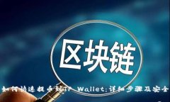 善盾如何快速提币到TP Wallet：详细步骤及安全建