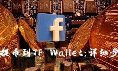 善盾如何快速提币到TP Wallet：详细步骤及安全建议