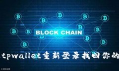 如何通过tpwallet重新登录找回你的数字货币