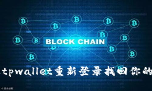 如何通过tpwallet重新登录找回你的数字货币