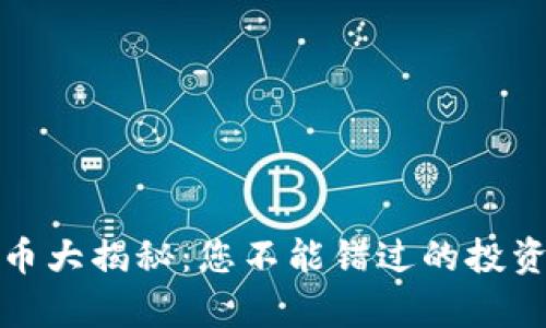  2021年区块链币大揭秘：您不能错过的投资机会与趋势分析