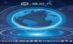 印度能否使用TPWallet支付？全面解析TPWallet在印度