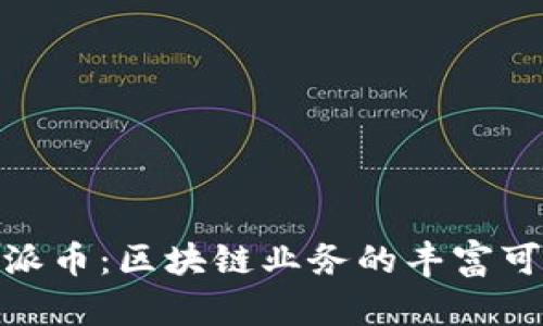 探索派币：区块链业务的丰富可能性