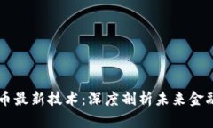 区块链虚拟币最新技术：深度剖析未来金融的变