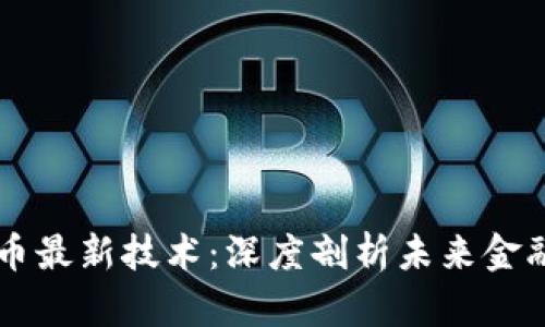 区块链虚拟币最新技术：深度剖析未来金融的变革力量