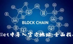 如何在TPWallet中导入官方地址：全面指南与实用技