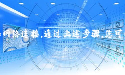 在处理tpwallet或其他加密钱包时，有效地管理和显示私钥及其对应地址是非常重要的。如果您遇到“无效地址”的问题，通常可以从以下几个方面进行排查和解决。以下是一个详细的解析，希望能帮助您理解相关问题。

什么是私钥和地址
在区块链和加密货币的世界中，私钥和地址是两种密切相关但不同的概念。私钥是一个由随机生成的数字和字母组成的秘密字符串，用于访问您的加密资产。地址则是从私钥生成的可公开共享的字符串，类似于银行账号，可以用于接收加密货币。

私钥显示的无效地址的常见原因
如果tpwallet中的私钥显示的地址被标记为无效，可能存在以下几种情况：

ol
    listrong私钥错误：/strong您可能输入了错误的私钥，导致生成的地址无效。请确保在输入时没有多余的空格或字符。/li
    listrong私钥格式不正确：/strong私钥的格式可能有问题，比如它应该是一个特定长度的字符串，任何不符合要求的格式都会导致地址生成错误。/li
    listrong网络问题：/strong有时网络连接问题也会导致钱包无法正确验证地址的有效性。确保您的设备处在良好的网络环境中。/li
    listrong软件故障：/strongtpwallet或其他相关软件可能存在bug，导致无法正确显示地址。这时，尝试更新软件或重启应用可能有助于解决问题。/li
/ol

如何排查和解决无效地址问题
若遇到私钥显示无效地址的情况，可以采取以下步骤进行排查和解决问题：

h41. 检查私钥输入/h4
首先，确保您输入的私钥是完全正确的。可以使用文本编辑器（如记事本）粘贴私钥，以查看是否有多余的空格。如果可能，尝试从其他地方复制私钥，然后粘贴到tpwallet中。

h42. 验证私钥格式/h4
不同的加密货币使用不同的私钥格式，您需要确认您使用的私钥符合该币种的规范。一般来说，私钥长度和编码方式都有具体要求，例如以“0x”开头的以太坊私钥。

h43. 网络稳定性/h4
排查网络连接是否稳定。建议使用稳定的Wi-Fi或数据流量，同时确保您的设备没有受到任何限制。您还可以尝试访问其他网站，测试网络是否正常。

h44. 更新或重新安装软件/h4
有时候，软件的版本可能存在bug，导致出现无法解释的错误。您可以尝试更新tpwallet到最新版本，或者重新安装应用以修复任何潜在问题。

使用区块链浏览器验证地址
在确定私钥正确的前提下，您还可以使用区块链浏览器来验证地址。在浏览器中输入生成的地址，查看是否能够找到相关的交易记录或余额。如果地址有效，您将能够看到该地址的交易历史。

备份和安全管理私钥
为了避免将来出现类似问题，确保您对私钥进行妥善管理和备份是至关重要的。通过以下方法保护您的私钥：

ol
    listrong物理备份：/strong将私钥写在纸上并妥善保存，避免电子设备丢失或被攻击。/li
    listrong使用硬件钱包：/strong硬件钱包提供一种离线存储的方式，增加私钥的安全性。将私钥从互联网上隔离开来，是最安全的管理方式。/li
    listrong定期更换私钥：/strong如果有理由相信私钥可能已被泄露，务必尽快更换，并生成新的私钥和地址。/li
/ol

总结
在使用tpwallet或任何加密钱包时，私钥和地址的有效性十分重要。如果您遇到“无效地址”的问题，务必仔细检查私钥的输入、格式和网络连接。通过上述步骤，您可以有效解决问题并保护您的加密资产安全。无论是在进行交易，还是在日常管理中，关注这些细节将助于您顺利使用数字货币的路途。

希望以上内容对您有所帮助。在未来的使用中，切记定期检查和更新个人的加密管理方法，以确保安全、稳定地进行交易。