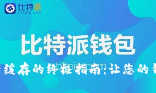 tpwallet清除浏览器缓存的终极指南：让您的钱包更流畅，体验无阻