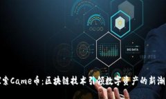 探索Came币：区块链技术引领数字资产的新潮流
