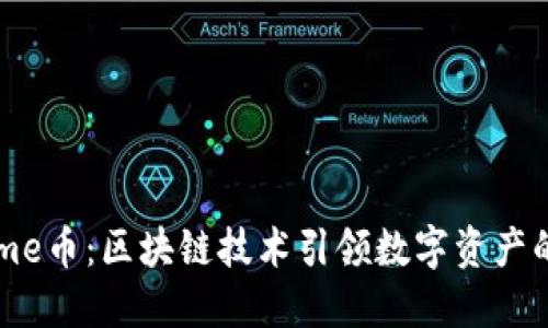 探索Came币：区块链技术引领数字资产的新潮流