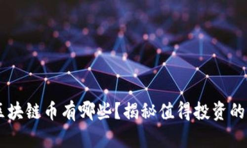 真正的区块链币有哪些？揭秘值得投资的加密货币