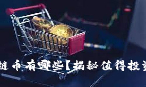 真正的区块链币有哪些？揭秘值得投资的加密货币