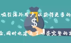   TPWallet公司赚钱的独特模式与创新点解析 /  gu