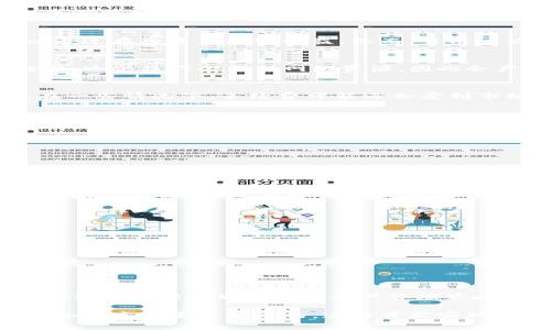 strongtpwallet从资金池移除的手续费问题/strong

在使用tpwallet进行资金管理时，许多用户会关心从资金池移除资产是否会产生手续费。以下是对此问题的详细解答和分析。

什么是tpwallet？
tpwallet是一款数字钱包，旨在帮助用户安全地存储和管理加密资产。它不仅提供了资产存储功能，还为用户提供了方便的交易和资产管理工具。tpwallet在多个区块链平台上都具备兼容性，使得用户能够灵活地管理自己的数字资产。

资金池的概念
在加密货币的世界中，资金池通常是指一组用户共同参与的流动性池。这些池可以用于交易、借贷或其他金融服务，用户在这里可以通过存入资产赚取收益。然而，当用户决定从资金池中移除资本时，会产生一定的程序和费用。

移除资产时的手续费
答案是，通常情况下，从tpwallet的资金池移除资产是需要支付手续费的。这是因为资金池的操作涉及到交易的确认和区块链的处理。这些操作会消耗网络资源，因此会产生交易费用。

手续费的组成
手续费的具体金额通常由几个因素决定，包括：所用区块链的网络交易费用、资产的类型和数量，以及tpwallet本身的手续费政策。在一些情况下，手续费可能还会受到市场波动的影响。不同的区块链平台可能会对手续费有不同的设定，因此在进行移除资产操作之前，用户应该查看相关的手续费信息。

如何查看和估算手续费
在tpwallet中，用户可以通过以下方式查看和估算手续费:
ul
    li在进行交易前，tpwallet通常会显示出预估的手续费。/li
    li用户可以访问区块链浏览器，以了解当前网络的交易费率。/li
    li有些钱包还提供手续费的自定义选项，允许用户根据自己的需求进行设置。/li
/ul

为什么需要支付手续费？
支付手续费是加密货币交易的常态，它保障了交易的处理和确认。手续费的存在不仅是对矿工的奖励，也是确保网络安全和流畅运行的一种保障。对于用户来说，合理的手续费可以帮助他们更快、更安全地确认交易。

如何降低手续费
如果用户希望降低手续费，可以采用以下一些策略:
ul
    li关注网络高峰期，选择在交易较为平稳时进行。/li
    li使用更为高效的区块链平台，以降低手续费开支。/li
    li学习如何调节手续费的设置，选择适合自己需求的费用。/li
/ul

总结
综上所述，从tpwallet的资金池移除资产是需要支付手续费的，用户在进行此操作时应提前了解相关费用信息。了解这一点可以帮助用户合理规划自己的资产管理策略，从而更有效地参与加密货币市场。

通过以上分析，用户可以更好地理解tpwallet的手续费政策，掌握资金池操作的基本规则。在数字资产管理的过程中，时刻关注费用和成本是至关重要的，这样才能实现更好的资产增值。