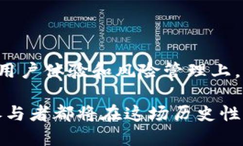     区块链公司实施发币代替工资的创新探索  / 

 guanjianci  区块链, 发币, 薪资创新, 劳动市场  /guanjianci 

引言

在这个技术迅猛发展的时代，传统的劳动薪资支付方式正面临着前所未有的挑战和机遇。随着区块链技术的普及，越来越多的公司开始探索通过发币的方式来替代传统工资支付。这一创新模式不仅仅是一次简单的支付方式转变，更是对整个劳动市场和企业运作的深刻影响。

区块链的独特优势

首先，区块链本身具有不可篡改、透明可信等特点。在传统工资支付中，往往存在薪资计算错误、漏发工资以及不透明等问题，而区块链的分布式账本能有效解决这些痛点。每一笔交易都记录在链上，任何人都可以查阅，企业的支付行为都在阳光下运行，员工的权益得到保障。

其次，区块链技术还能够降低交易成本。在国际化的工作环境中，跨国支付往往因为中介机构、汇率变化等原因耗费大量时间和资金。而通过数字货币直接支付，使得跨国支付变得快捷且高效。

发币的实际操作

公司发币代替工资的模式如何实际运作呢？其基本思想是，公司根据员工的工作表现、项目进展以及公司的运营情况，定期发行一定数量的数字货币作为‘工资’进行支付。这种代币可以在公司内部的生态系统中使用，例如购买产品、享受服务，甚至直接在某些交易平台交换成法币。

这种模式带来了多重优惠。一方面，员工可以更灵活地使用自己的收入。与传统工资锁定在银行账户中不同，代币可以用来支付多种服务并进行投资。另一方面，公司也可以利用这些代币推动业务的增长，形成更加紧密的生态链。

薪资支付的灵活性

用虚拟货币替代传统薪资，最大的优势在于灵活性。员工可以根据自己的需求，选择是否将代币转化为传统货币。这种选择的自由度，使得员工的参与感和归属感有了显著提升。

例如，一些区块链公司不仅允许员工用代币购买公司产品，还可以与外部合作伙伴建立链接，进行更广泛的生态配合。这种创新使得工作不再仅限于某一份薪水，更是成为了一种生活方式的选择。

潜在风险与挑战

然而，推行发币代替工资也并非没有挑战。首先，数字货币的价格波动性是一个不容忽视的问题。对于公司和员工来说，代币的价值不稳定可能导致薪资收入的不确定性。若代币在市场上的价值大幅波动，可能会让员工面临经济风险。

此外，监管政策也是企业需要关注的重点。许多国家对数字货币进行严格的监管，某些地区可能完全禁止数字货币的流通。因此，区块链公司必须确保其发币行为符合当地法律法规，以避免潜在的法律风险。

用户体验的提升

在采用发币作为薪资支付方式的过程中，企业还需关注用户体验。员工对代币的认可度直接影响其工作积极性。当员工对币值的期望与实际获得的回报产生偏差时，工作满意度可能下降。因此，企业在发布代币时，必须以一种透明、公正的方式来设定币值和使用规则。

通过为员工提供必要的教育和培训，提升对数字货币的认知，增加他们对这一创新支付方式的信任，使得整个系统运作更顺畅。

市场适应性与前景

那么，发币代替工资的模式在当前市场中具备怎样的适应性？随着年轻一代逐渐成为职场主力，他们对于新兴科技尤其是区块链技术的接受度普遍较高。越来越多的公司意识到，数字化转型和创新薪资模式不仅可以吸引人才，更能激发员工的创新精神。

根据相关研究，近60%的年轻人表示，他们愿意尝试用数字货币作为薪资。这表明市场对于发币代替工资的模式具备一定的认可度。

结论

综上所述，区块链公司发币代替工资的创新探索正在改变传统工作模式。虽然在实施过程中面临诸多挑战，但如果能够妥善应对，尤其是在用户体验和风险管理上，未来这种薪资模式有潜力成为新一代的薪酬支付标准。随着时间的推移，越来越多的公司将会意识到，适应这场变革的必要性，并从中获益。

最终，通过借助区块链的优势，我们可以期待一个更加透明、高效和灵活的劳动市场。人才和技术将是推动这一变革的核心动力，而每一位参与者都将在这场历史性的变革中找到自己的位置。