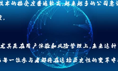     区块链公司实施发币代替工资的创新探索  / 

 guanjianci  区块链, 发币, 薪资创新, 劳动市场  /guanjianci 

引言

在这个技术迅猛发展的时代，传统的劳动薪资支付方式正面临着前所未有的挑战和机遇。随着区块链技术的普及，越来越多的公司开始探索通过发币的方式来替代传统工资支付。这一创新模式不仅仅是一次简单的支付方式转变，更是对整个劳动市场和企业运作的深刻影响。

区块链的独特优势

首先，区块链本身具有不可篡改、透明可信等特点。在传统工资支付中，往往存在薪资计算错误、漏发工资以及不透明等问题，而区块链的分布式账本能有效解决这些痛点。每一笔交易都记录在链上，任何人都可以查阅，企业的支付行为都在阳光下运行，员工的权益得到保障。

其次，区块链技术还能够降低交易成本。在国际化的工作环境中，跨国支付往往因为中介机构、汇率变化等原因耗费大量时间和资金。而通过数字货币直接支付，使得跨国支付变得快捷且高效。

发币的实际操作

公司发币代替工资的模式如何实际运作呢？其基本思想是，公司根据员工的工作表现、项目进展以及公司的运营情况，定期发行一定数量的数字货币作为‘工资’进行支付。这种代币可以在公司内部的生态系统中使用，例如购买产品、享受服务，甚至直接在某些交易平台交换成法币。

这种模式带来了多重优惠。一方面，员工可以更灵活地使用自己的收入。与传统工资锁定在银行账户中不同，代币可以用来支付多种服务并进行投资。另一方面，公司也可以利用这些代币推动业务的增长，形成更加紧密的生态链。

薪资支付的灵活性

用虚拟货币替代传统薪资，最大的优势在于灵活性。员工可以根据自己的需求，选择是否将代币转化为传统货币。这种选择的自由度，使得员工的参与感和归属感有了显著提升。

例如，一些区块链公司不仅允许员工用代币购买公司产品，还可以与外部合作伙伴建立链接，进行更广泛的生态配合。这种创新使得工作不再仅限于某一份薪水，更是成为了一种生活方式的选择。

潜在风险与挑战

然而，推行发币代替工资也并非没有挑战。首先，数字货币的价格波动性是一个不容忽视的问题。对于公司和员工来说，代币的价值不稳定可能导致薪资收入的不确定性。若代币在市场上的价值大幅波动，可能会让员工面临经济风险。

此外，监管政策也是企业需要关注的重点。许多国家对数字货币进行严格的监管，某些地区可能完全禁止数字货币的流通。因此，区块链公司必须确保其发币行为符合当地法律法规，以避免潜在的法律风险。

用户体验的提升

在采用发币作为薪资支付方式的过程中，企业还需关注用户体验。员工对代币的认可度直接影响其工作积极性。当员工对币值的期望与实际获得的回报产生偏差时，工作满意度可能下降。因此，企业在发布代币时，必须以一种透明、公正的方式来设定币值和使用规则。

通过为员工提供必要的教育和培训，提升对数字货币的认知，增加他们对这一创新支付方式的信任，使得整个系统运作更顺畅。

市场适应性与前景

那么，发币代替工资的模式在当前市场中具备怎样的适应性？随着年轻一代逐渐成为职场主力，他们对于新兴科技尤其是区块链技术的接受度普遍较高。越来越多的公司意识到，数字化转型和创新薪资模式不仅可以吸引人才，更能激发员工的创新精神。

根据相关研究，近60%的年轻人表示，他们愿意尝试用数字货币作为薪资。这表明市场对于发币代替工资的模式具备一定的认可度。

结论

综上所述，区块链公司发币代替工资的创新探索正在改变传统工作模式。虽然在实施过程中面临诸多挑战，但如果能够妥善应对，尤其是在用户体验和风险管理上，未来这种薪资模式有潜力成为新一代的薪酬支付标准。随着时间的推移，越来越多的公司将会意识到，适应这场变革的必要性，并从中获益。

最终，通过借助区块链的优势，我们可以期待一个更加透明、高效和灵活的劳动市场。人才和技术将是推动这一变革的核心动力，而每一位参与者都将在这场历史性的变革中找到自己的位置。