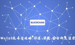 TPWallet充币全攻略：快速、便捷、安全的充值方式