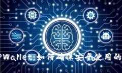 新下载TPWallet：如何确保安全使用的终极指南