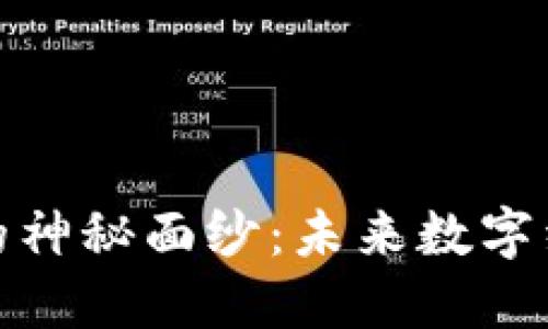 揭开区块链欧洲币的神秘面纱：未来数字经济的新挑战与机遇