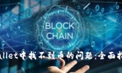 如何解决TPWallet中找不到币的问题：全面指南与常
