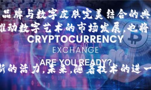    区块链技术的最新应用：穿越虚拟与现实的皮肤革命  / 

 guanjianci  区块链, 最新应用, 虚拟资产, 数字皮肤  /guanjianci 

引言：区块链与数字皮肤的交汇
近年来，区块链技术逐渐走进了大众的视野。这种颠覆性的科技不仅推动了金融行业的变革，更是大步迈向了各个领域的应用，尤其是在数字皮肤的创新上。现在，让我们一起揭开区块链最新应用的神秘面纱，探讨它如何建构一种穿越虚拟与现实的全新体验。

 什么是数字皮肤?
数字皮肤是指一种基于区块链技术的虚拟身份或虚拟资产。它不仅是玩家在游戏中的角色皮肤，更是一种数字化的个人表现。通过数字皮肤，用户可以在多个平台上分享和展示自己的个性。在区块链的加持下，每一款数字皮肤都拥有唯一的身份标识，难以被复制或篡改，这种独特性让玩家和用户能真正拥有这些数字资产。

区块链与数字皮肤的无缝结合
区块链的去中心化特性使得所有交易记录都透明公开，确保了用户的资产安全性。在数字皮肤的市场中，用户购买的每一款皮肤都被记录在区块链上，确保其来源合法且不可篡改。与传统的游戏皮肤交易相比，这种方式不仅消除了中介环节，还大幅降低了交易成本。这一特点，使得数字皮肤的市场运作更加高效，给玩家带来了更为流畅的体验。

数字皮肤的独特卖点
数字皮肤的首要卖点在于它的稀缺性和独特性。每一款数字皮肤都可以视作一件艺术品，创作者可以通过设计将个性化元素融入其中，用户则可以通过区块链技术来证明其所有权。稀有的皮肤更是市场的焦点，用户愿意为其高价购买，以展现个性与品味。
此外，数字皮肤还具备跨平台性，一款购买的数字皮肤，可以在不同的游戏或平台中使用。这种灵活性打破了游戏之间的壁垒，极大地提升了用户的体验。

案例分析：Axie Infinity与数字皮肤的结合
作为区块链游戏的代表作品，Axie Infinity不仅吸引了大量用户，还在数字皮肤的应用上展现出了巨大的潜力。用户在游戏中可以通过繁育和战斗获得不同的Axies（生物），而每一个Axie都配备了独特的数字皮肤。用户的每一次战斗、每一个购买，都将被记录在区块链上，这不仅提升了用户的参与感，更让他们对数字皮肤的价值有了更深刻的认同。
更为重要的是，在Axie Infinity的经济模型中，用户还能通过交易皮肤和Axies获利，形成了一个自给自足的经济圈。这种新型的经济模式，吸引了无数玩家的关注，使得区块链技术在游戏领域的应用更上了一层楼。

数字皮肤的未来趋势
如今，数字皮肤的市场潜力逐渐被各大企业所认识，越来越多的品牌开始探索区块链技术在数字皮肤方面的应用。例如，Gucci与宝可梦的跨界合作，就是将时尚品牌与数字皮肤完美结合的典范。未来，我们可以想象，在元宇宙中，每一个用户都能拥有自己的数字皮肤，尽情表达个性。
此外，随着技术的进步，数字皮肤的设计将更加多样化。艺术家和设计师将利用区块链的特性，不断创造出具有深厚文化内涵和艺术价值的数字皮肤。这不仅将推动数字艺术的市场发展，也将为用户提供更多的选择。

总结
总的来说，区块链在数字皮肤应用上的结合，开启了虚拟与现实交融的新篇章。无论是玩家的个性化表现，还是市场的透明与安全，区块链都为数字皮肤注入了新的活力。未来，随着技术的进一步发展，我们期待看到更多创新的数字皮肤应用，丰富人们的虚拟生活体验。