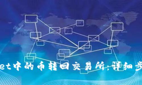 如何将TPWallet中的币转回交易所：详细步骤与注意事项