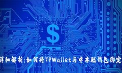 详细解析：如何将TPWallet与中本聪钱包绑定？