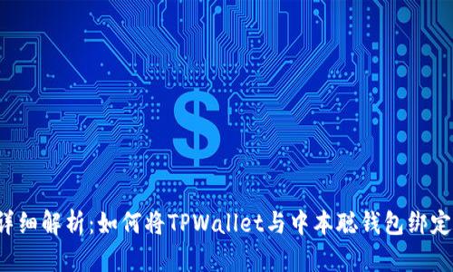 详细解析：如何将TPWallet与中本聪钱包绑定？