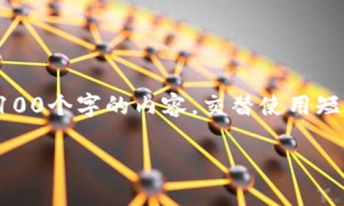 思考一个符合大众用户搜索需求并且的，强调关键词的独特卖点或创新点，放进  /  标签里，和4个相关的关键词 用逗号分隔，关键词放进 guanjianci / guanjianci 标签里，在展开详细介绍，写不少于2100个字的内容，交替使用短句、中长句和复杂句，避免句式单调，增强文本节奏感，增加语言的多样性、情感化表达、个性化细节和文化关联性，使文本更接近人类创作的自然风格，降低AI生成内容的机械感，分段加上标签，段落用标签表示

区块链与原子币：解锁数字货币的未来