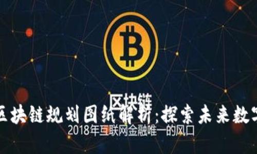 海淀区最新区块链规划图纸解析：探索未来数字经济新蓝图