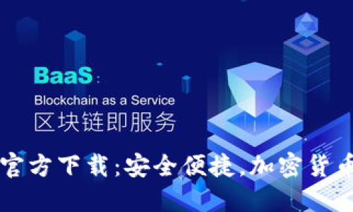 TPWallet最新版官方下载：安全便捷，加密货币管理的最佳选择