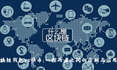 : 区块链钱包vs快币：一探两者之间的区别与应用