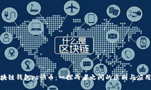 : 区块链钱包vs快币：一探两者之间的区别与应用场景