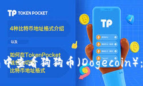 如何在TP钱包中查看狗狗币（Dogecoin）：详细操作指南