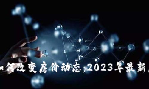 区块链技术如何改变房价动态：2023年最新房价趋势分析