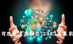 区块链技术如何改变房价动态：2023年最新房价趋