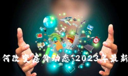 区块链技术如何改变房价动态：2023年最新房价趋势分析