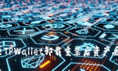 如何解决TPWallet卸载重装后资产丢失问题？