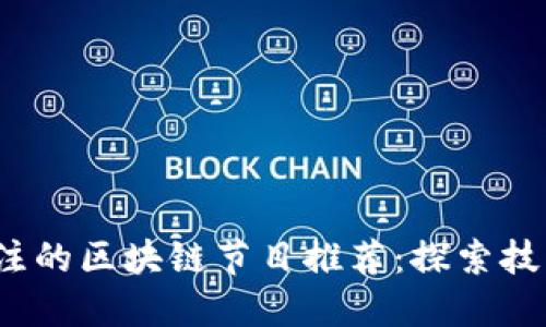 2023年最值得关注的区块链节目推荐：探索技术背后的无限可能