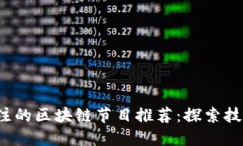 2023年最值得关注的区块链节目推荐：探索技术背后的无限可能